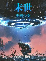 末世少女游戏