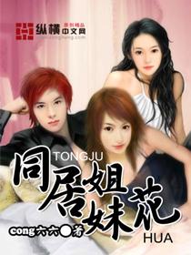 我的同居姐姐们