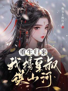 将军她是引渡人全文阅读