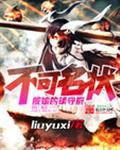 不可名状舰娘的镇守府 无防盗