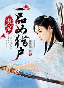 农家一品女猎户竹枝欢3Q读书