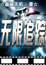 无限追踪我爱我家