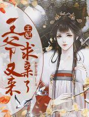 王妃王爷又来求亲了TXT