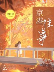 京港往事后续剧情