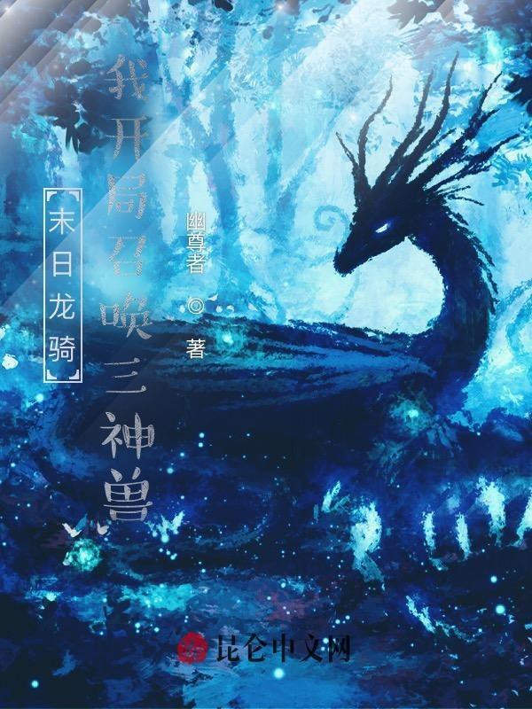 末日龙骑我开局召唤三神兽免费阅读