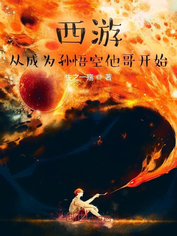 混世猴王孙悟空