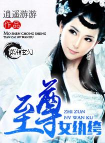 至尊女纨绔有声