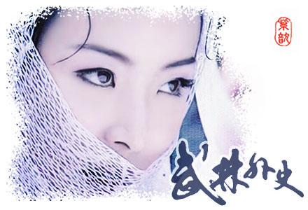 武林外史原著白飞飞身世