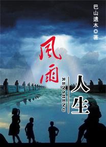 风雨人生网名好不好