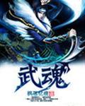 武魂至尊