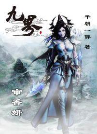 九界独尊 女主