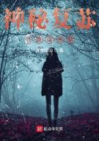 神秘复苏之诡话连篇txt