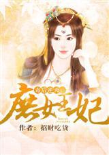 毒后逆天庶女王妃免费