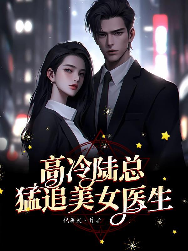 陆医生高冷是种病免费阅读