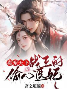 战王的毒医丑妃免费阅读48章