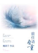 前任请自重冮亦许卿余笔趣阁