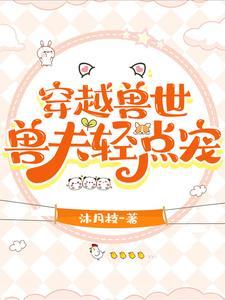 穿越兽世兽夫轻点宠楚冉冉