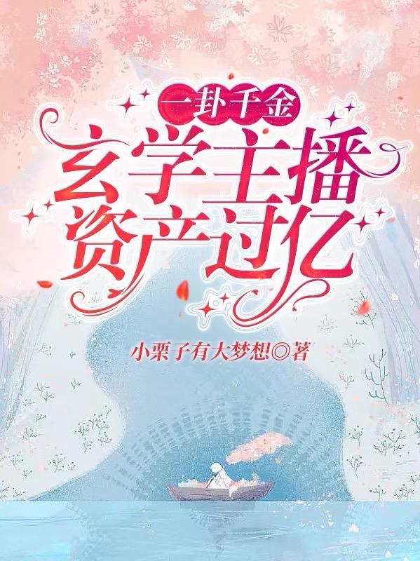 一卦千金玄学主播资产过亿小栗子大梦想在线收听