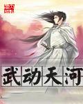 武动天地小姨