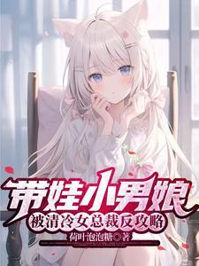 被清冷女总裁反攻略最