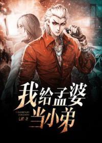 我给孟婆当小弟3啥时候出