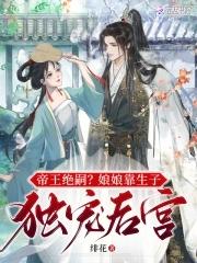 帝王绝嗣?娘娘靠生子独宠后宫 目录共488章