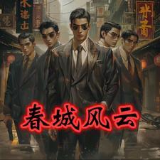 春城江湖孙世贤