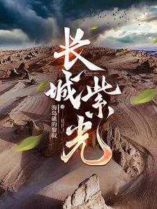 中国长城紫晶产业基地