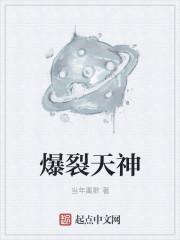 爆裂天神无弹窗免费阅读