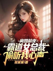 霸道总裁第一章