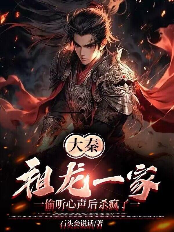 大秦祖龙一家偷听心声后杀疯了百度