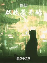 修仙从收获开始免费阅读