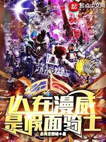 人在漫威是假面骑士和神盾局合作