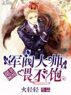 甜妻缠绵军阀大帅喂不饱在线阅读