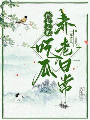 郁老太吃瓜养老日常百度