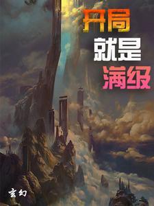 玄幻开局就满级了韩想娶白