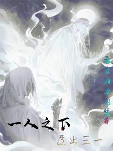 一人之下道出三一免费观看最新章节列表