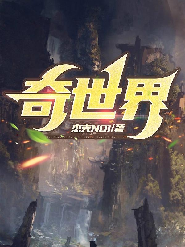 斗罗大陆猎奇世界