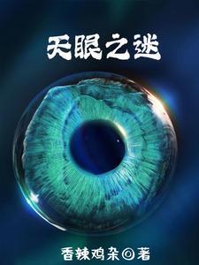 天眼之父到底是谁