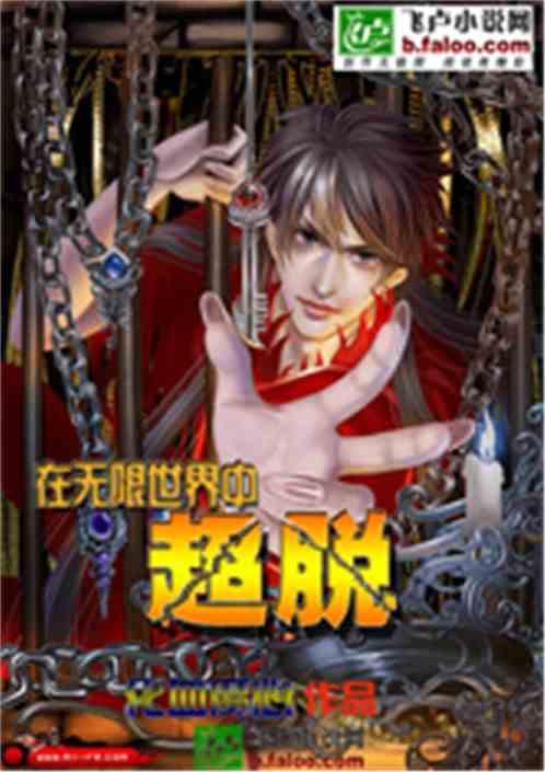 无限世界中超脱免费阅读