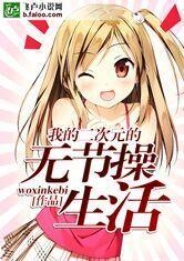 我的二次元日常生活