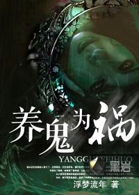 养鬼为祸结局是什么