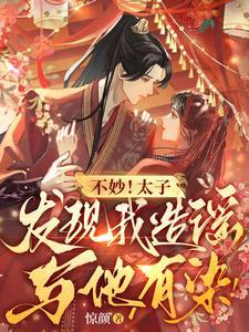 不妙太子发现我造谣与他有染短剧