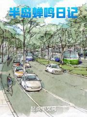 半岛蝉鸣日记正版阅读