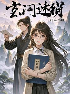 玄门秘境怎么样