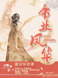 帝业凤华最新章节免费阅读