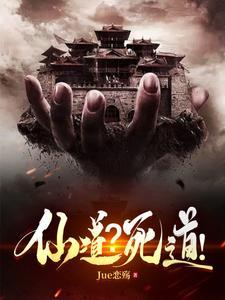 仙子被吸走仙力