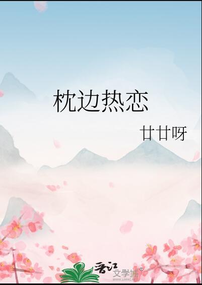 枕边热恋gl闵然免费阅读