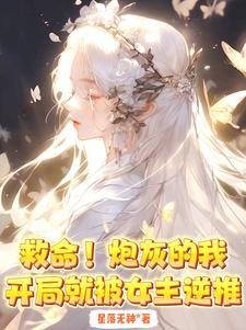 救命!炮灰的我开局就被女主逆推在哪看