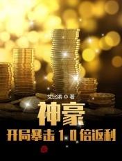 开局神抽暴击一亿奖励免费